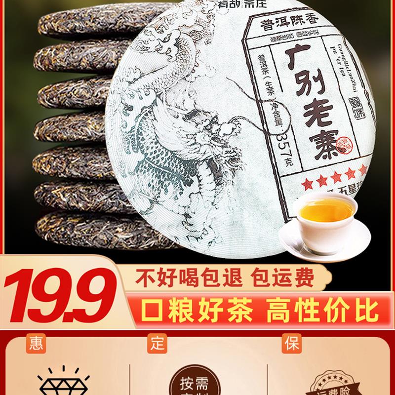 新日期广别老寨普洱茶生茶云南七子饼茶古树茶叶自己喝口粮茶生普
