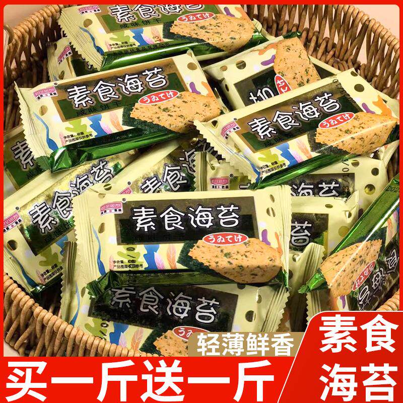 新日期素食海苔饼干咸味早