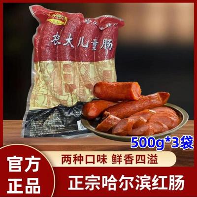 新货一六农大哈尔滨红肠老