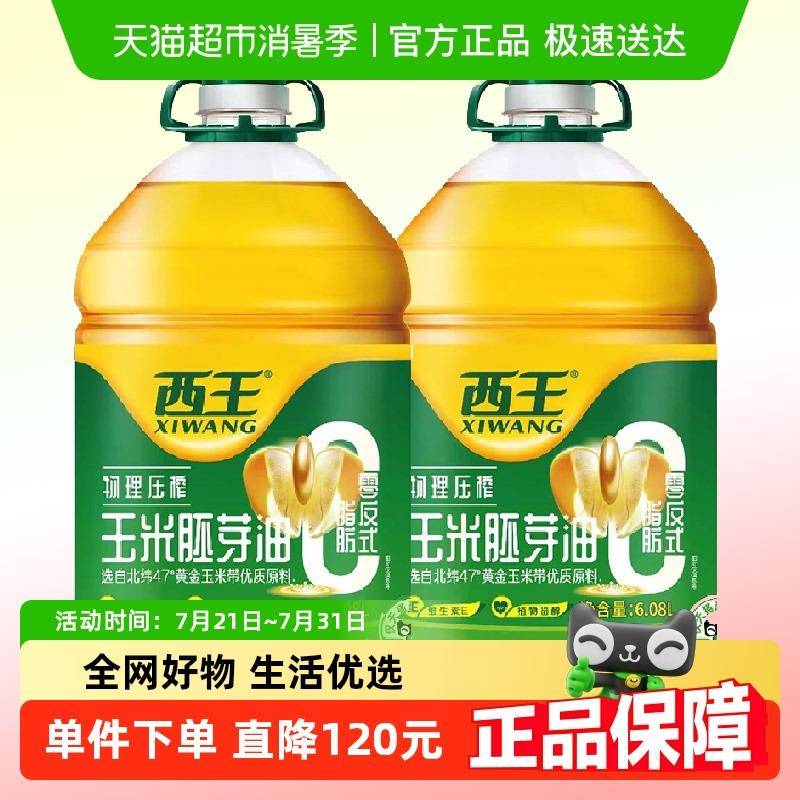 物理压榨玉米油西王0反式脂肪酸玉米胚芽油6.08L*2桶非转