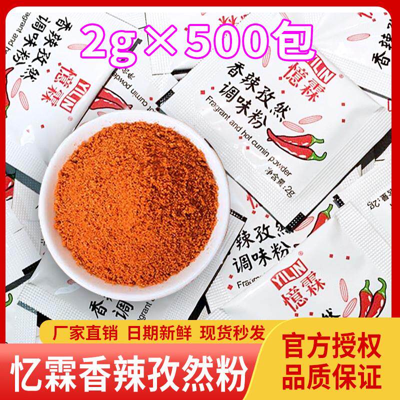 忆霖香辣孜然粉商用500包
