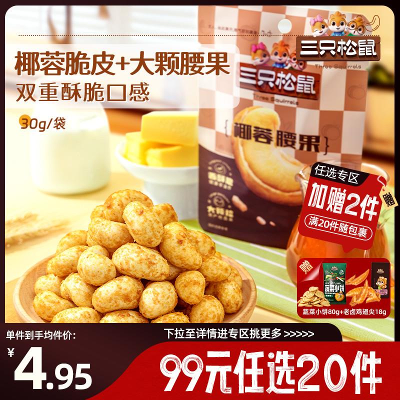 新日期椰蓉腰果/30g坚果零