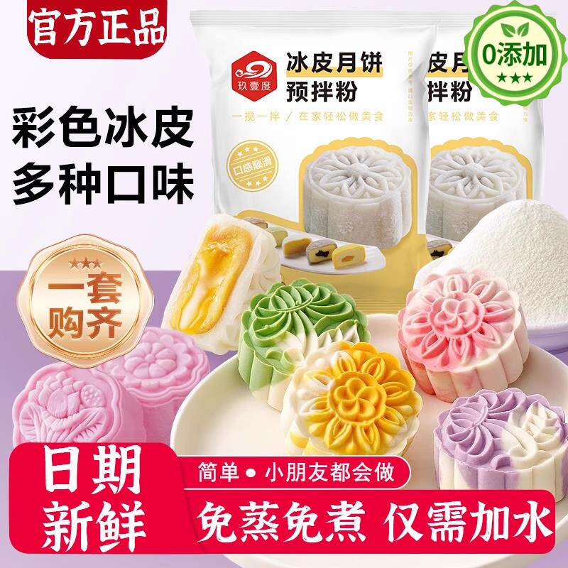 新日期冰皮月饼预拌粉商用