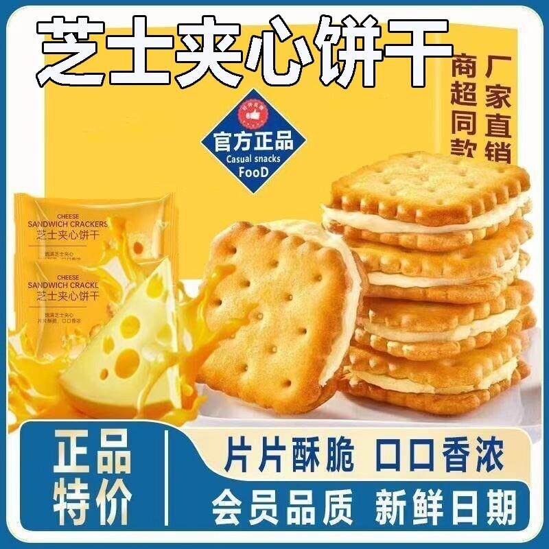 咸味芝士夹心饼干网红乳酪