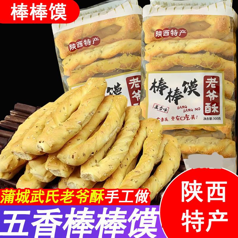新货老爷酥棒棒馍陕西特产