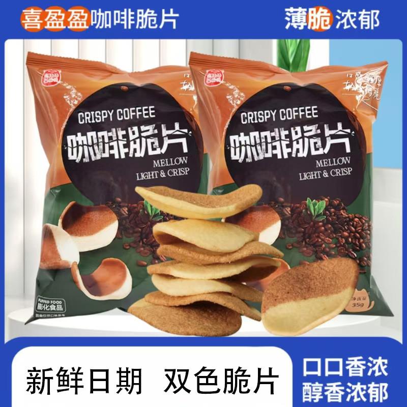 新货喜盈盈咖啡脆片35g轻