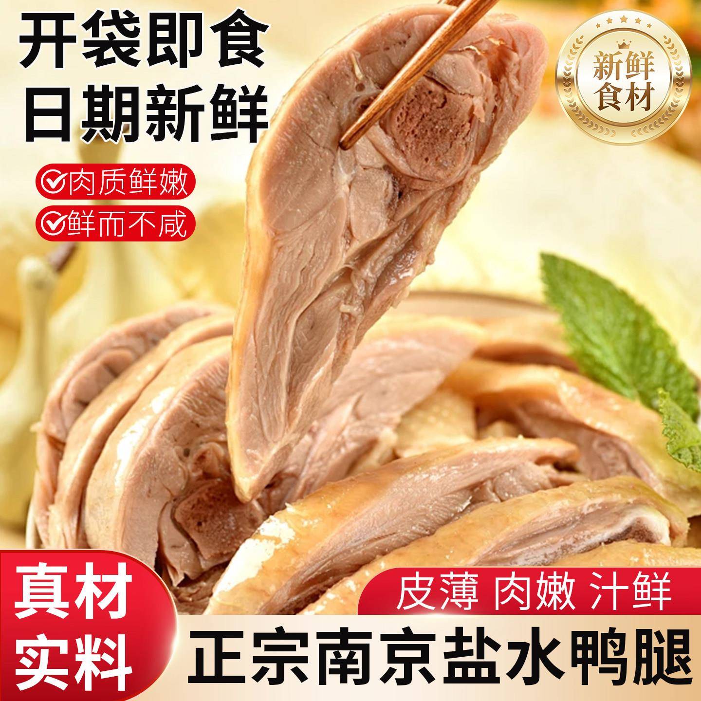 南京盐水鸭腿南京风味盐水鸭腿开袋即食熟真空包装追剧解馋肉质鲜