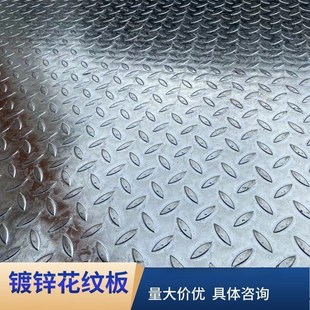 Q235钢板扁豆形铁板防锈板车厢板铺地板踏步板 福建热镀锌花纹板
