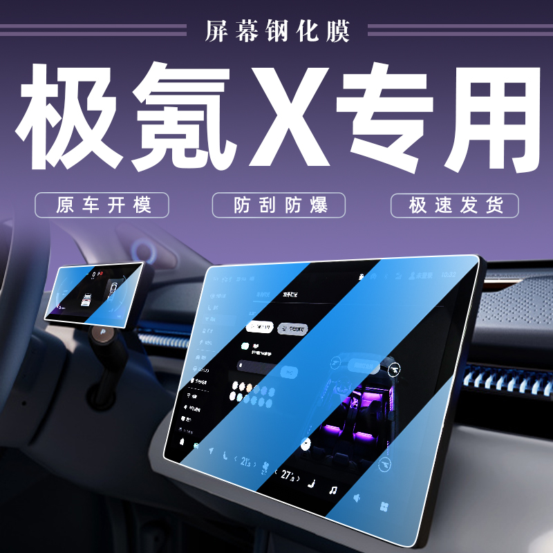 2023款极氪X中控屏幕钢化膜导航防撞条膜极客车机改装汽车用品23.