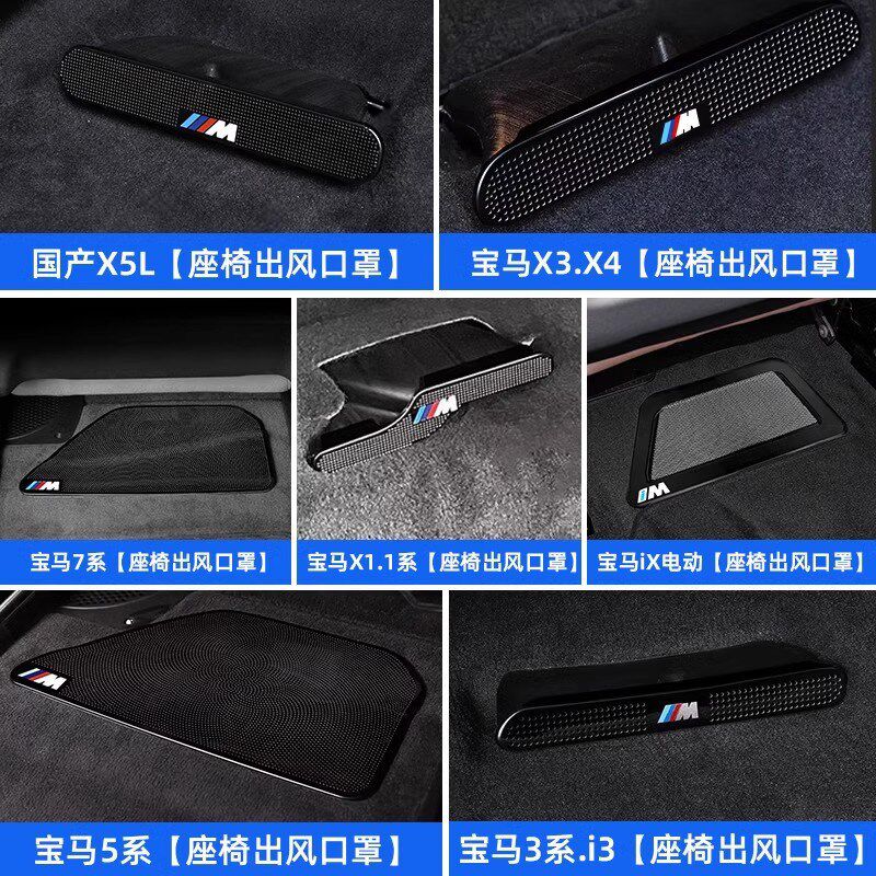 适用宝马3系5系X1X2iX3X4X5L座椅下出风口防尘罩车内装饰用品大全