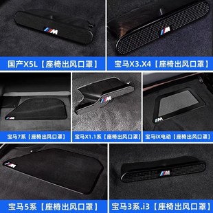 适用宝马3系5系X1X2iX3X4X5L座椅下出风口防尘罩车内装 饰用品大全