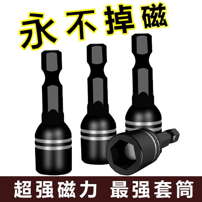 强磁批头电钻燕尾钉套筒钻尾丝扳手不掉磁铁8mm高强度加长套头