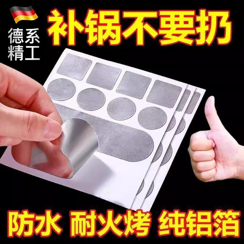 补锅贴加厚铝箔胶带补锅底神器耐高温不锈钢盆补漏锡纸铝皮自黏贴