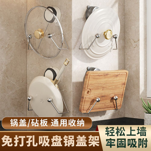 吸盘锅盖架免打孔砧板案板收纳架
