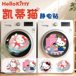 滚筒洗衣机hellokitty贴纸外壳自粘防水防潮遮丑装饰冰箱门静电贴
