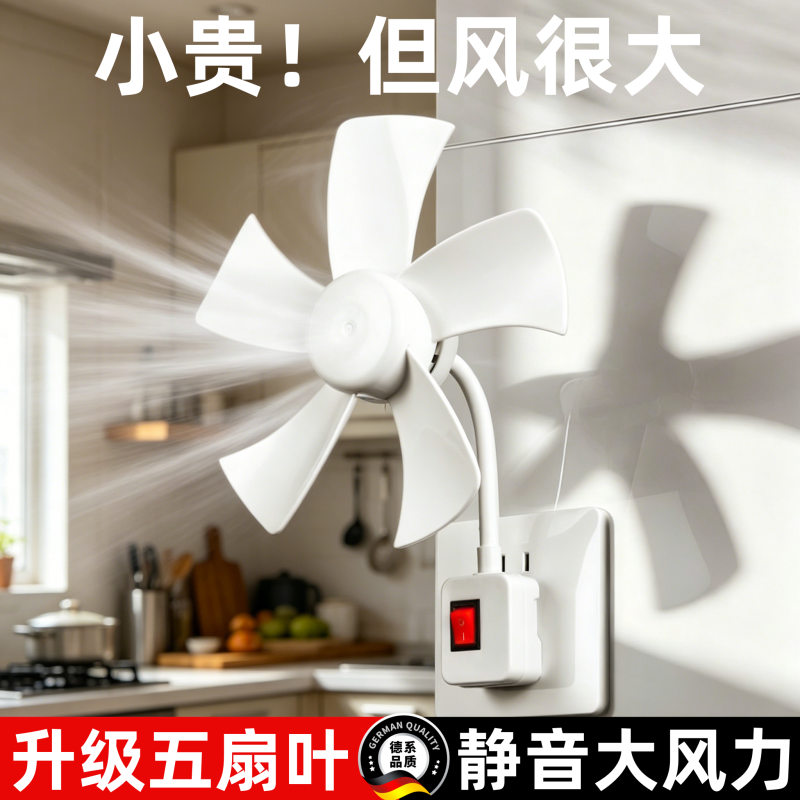 插电小风扇2026新款厨房专用万向静音小型电风扇厕所插座迷你电扇