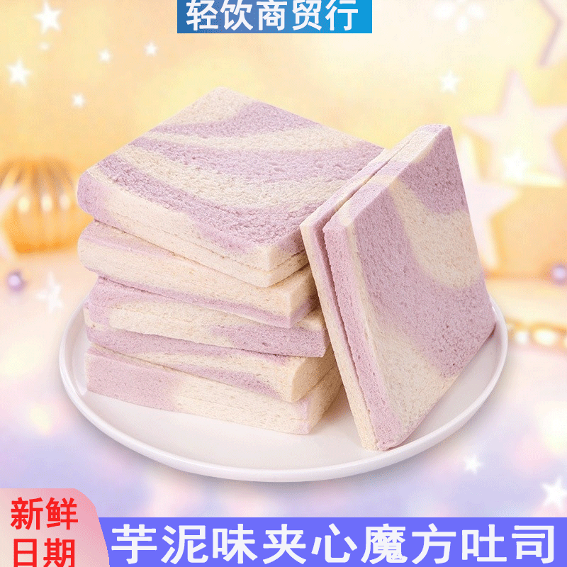 彩虹芋泥味夹心魔方吐司营养早餐三明治面包西式糕点网红零食品