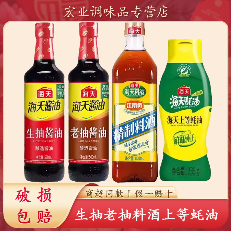 海天酱油精制料酒蚝油四件套