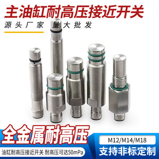 M18主油缸耐高压接近开关M12全金属封装 一体耐压50MPa三线PNP常开