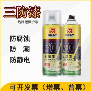 三防漆电路板绝缘漆防水防潮快干自喷PCB三防胶线路板线路保护剂