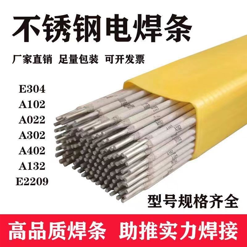 不锈钢焊条A102/A13o2/A302/A022/A402/E2209焊接白钢304