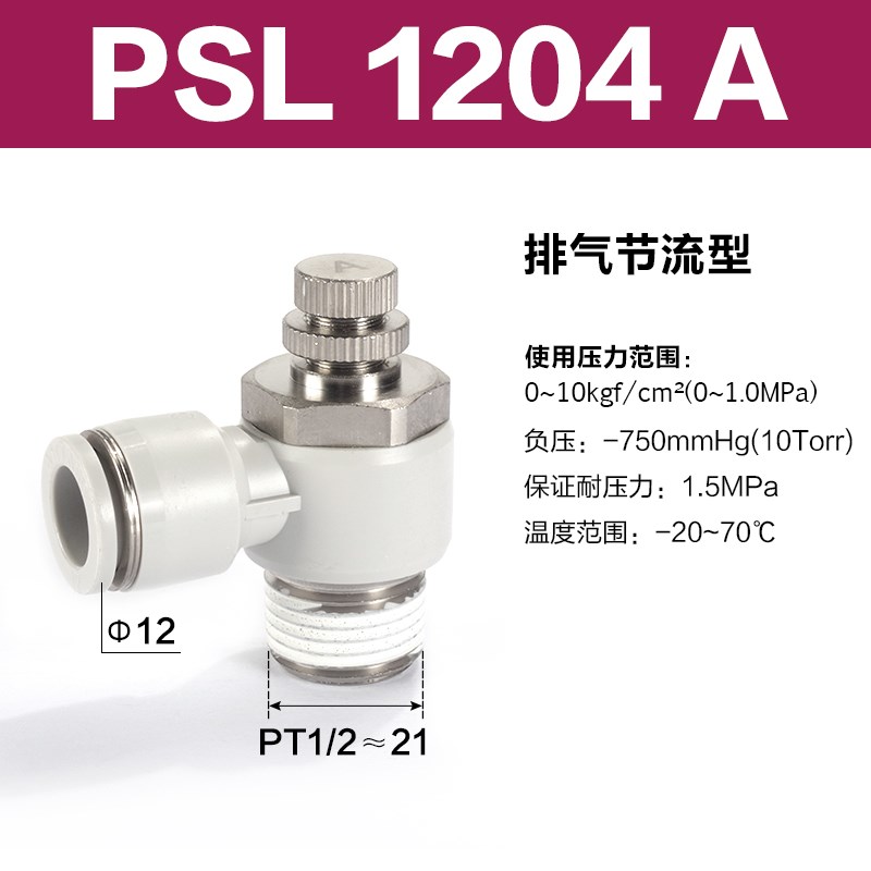 气动节流阀接头PSL4M5B PSLz6M5B PSL801B气缸调速阀PSL802B
