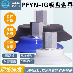 IG机械手配件施迈茨 真空气动强力吸盘吸嘴PFYN内牙G1 480SI