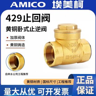 止逆阀直通式 埃美柯429A黄铜止回阀卧式 防反水家用工程水管单向