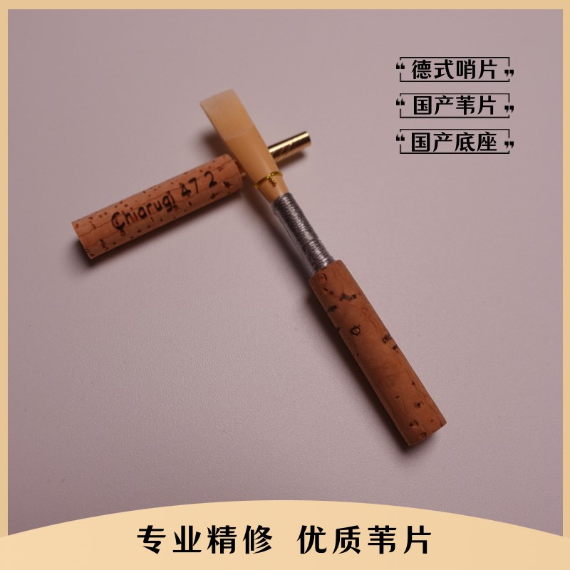 双簧管哨片(l初级哨片)免修好吹易发音