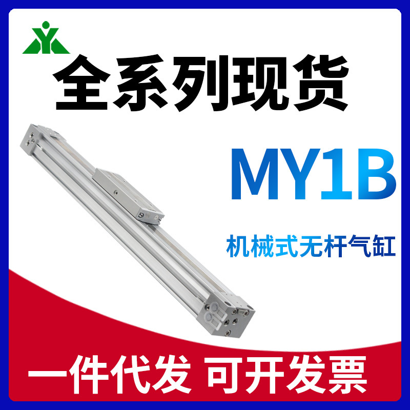 樱美MY1B机械式无杆气缸MY1B16/20/25/32/40G-200-300-500-600-LZ