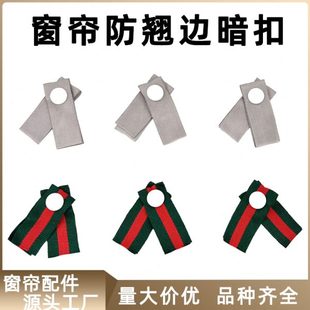 红防边辅料四合扣防配件绿扣灰色边小配件条条暗扣窗帘加工卷布翘