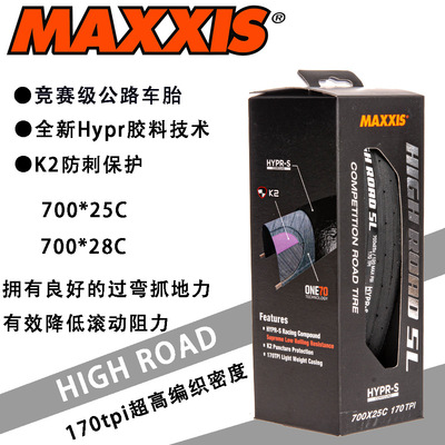 玛吉斯 HIGH ROAD 700X25C M218 M226竞赛级K2公路车开口真空外胎