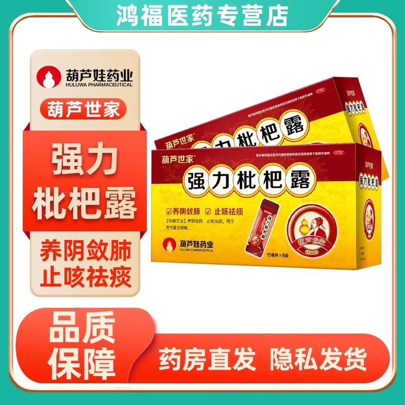 葫芦世家 强力枇杷露15ml*9袋/盒养阴肺止咳祛痰支气管炎葫芦娃,OTC药品/国际医药,感冒咳嗽,淘宝优惠券,粉丝福利购,淘宝优惠卷