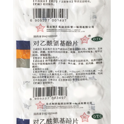 东北 对乙酰氨基酚片 0.3g*20片/盒 扑热息痛老式感冒退烧止疼片