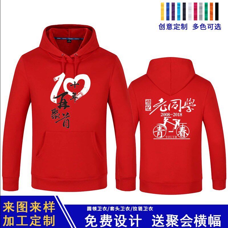 定制卫衣同学聚会10年20周年班服带帽加绒工作服印制logo 卫衣定