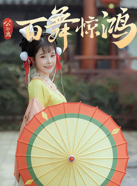 公孙离百舞惊鸿伞舞蹈伞跳舞伞国风油纸伞舞台道具伞舞伞演出伞