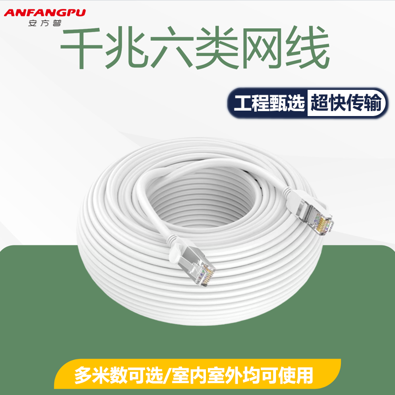 安方普网线六类千兆电脑网线