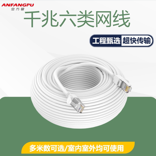 安方普网线六类千兆电脑网线