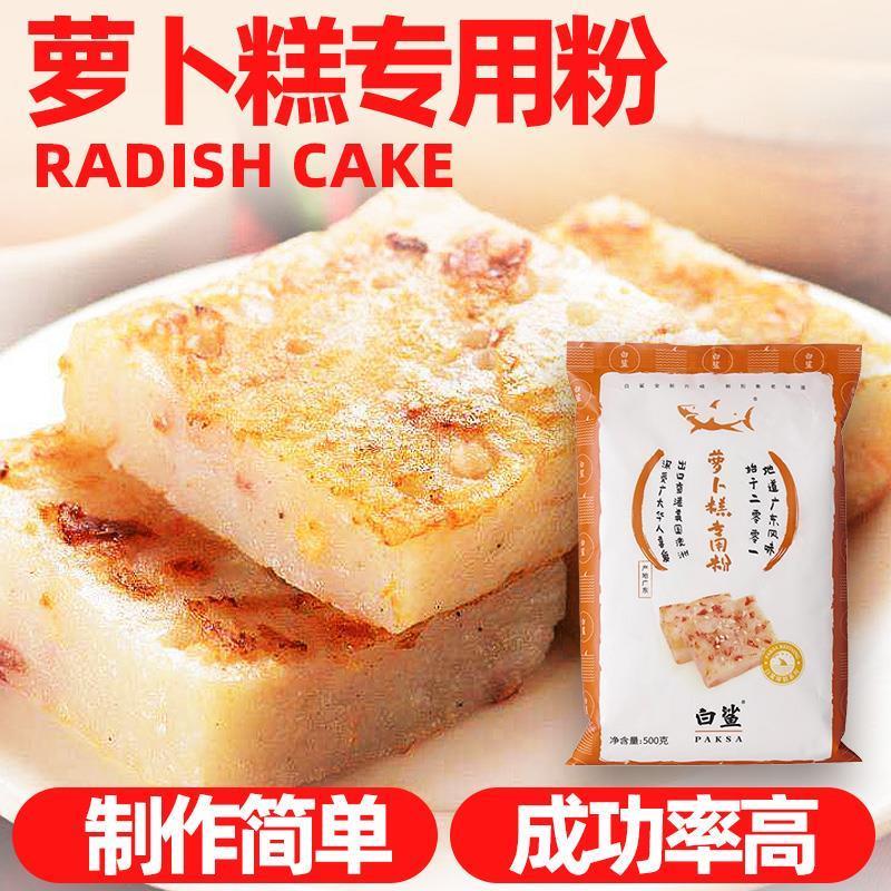 萝卜糕专用粉广式传统白鲨
