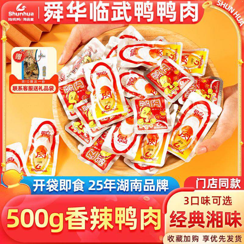舜华临武鸭湖南郴州特产香辣鸭肉小吃零食鸭货散装熟食卤味500g