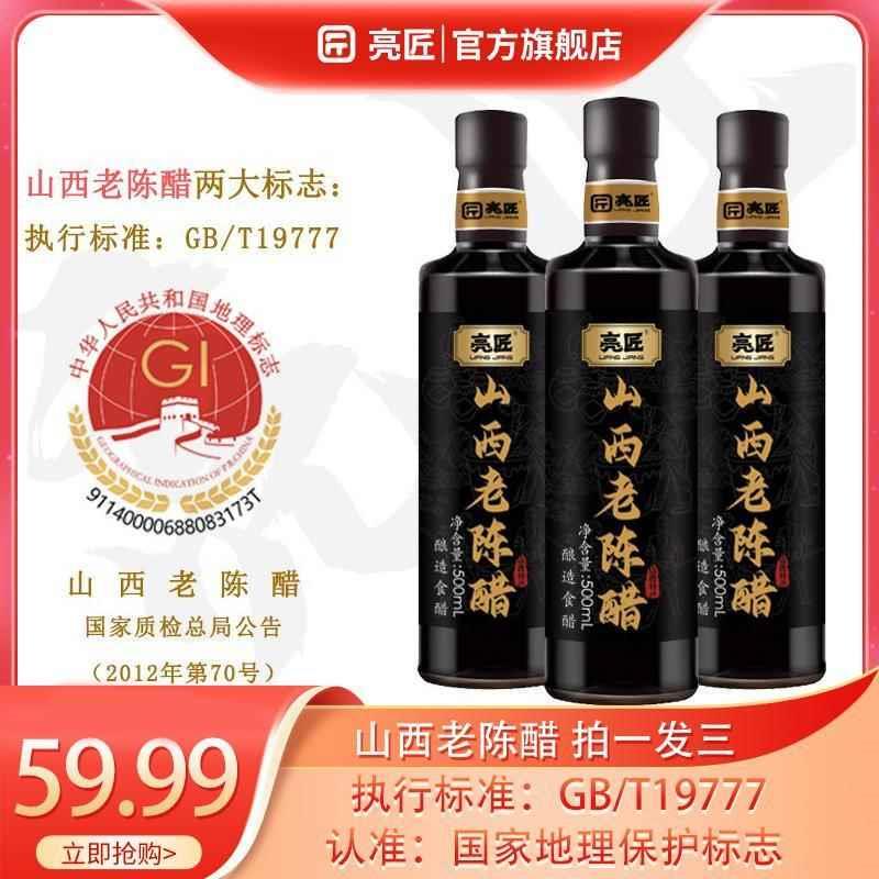亮匠山西老陈醋官方旗舰店