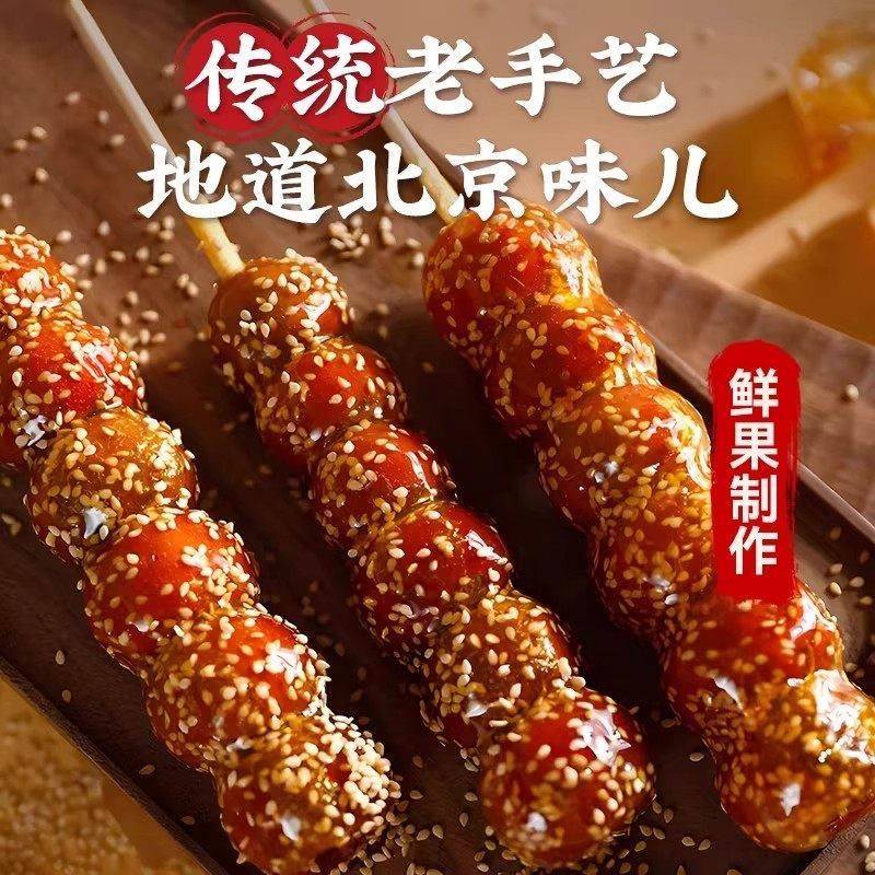 央妈推荐老北京冰糖葫芦冻干山楂空心整颗无核解馋小零食休闲小吃