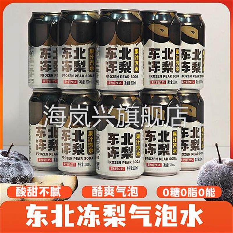 东北冻梨汽水果汁0糖0脂碳