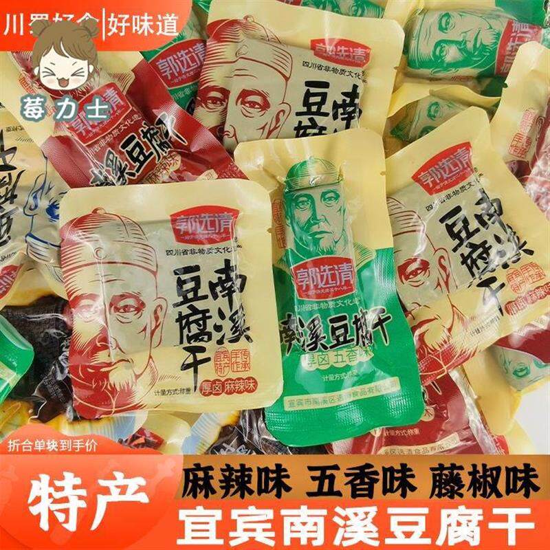 宜宾特产南溪豆腐干郭选清