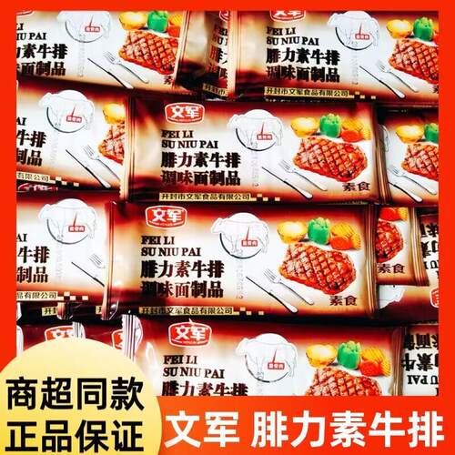 文军腓力素牛排辣条童年怀