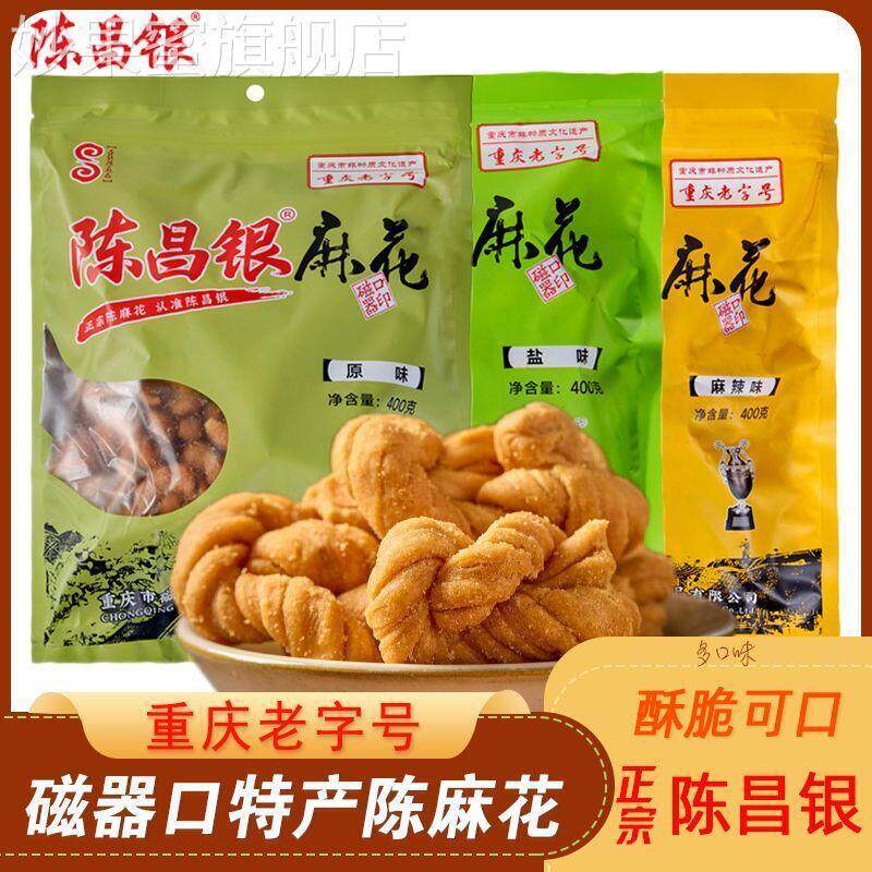 正宗重庆磁器口陈昌银陈麻花酥脆400g手工零食老式特产咸味小麻花