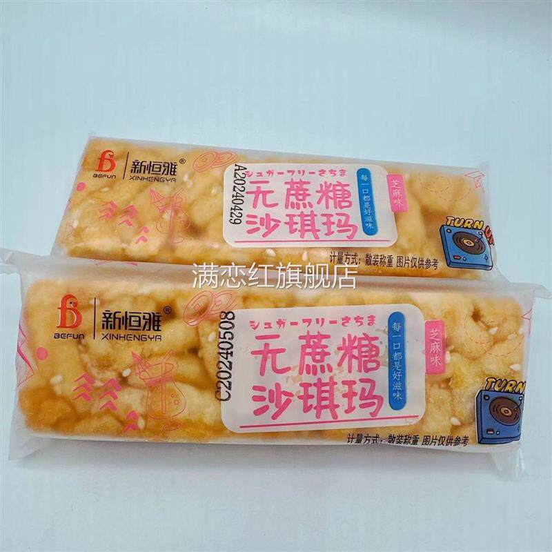 新恒雅无蔗糖沙琪玛芝麻味