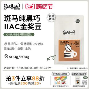 新货seesaw斑马醇现磨意式咖啡豆云南拼配黑巧咖啡粉深烘手冲美式