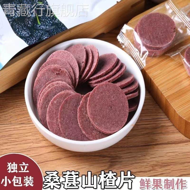 桑葚山楂片500g大片散装鲜果打浆酸甜独立包装小片山楂片零食100g