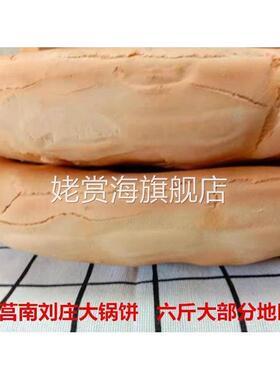 山东大锅饼莒南刘庄大饼手工老面烙制六斤重团圆饼厚3.5CM左右